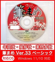 ★最安★【新品/送料無料/迅速発送】2024年 辰年用「筆まめVer.33ベーシック」DVD-ROM年賀状宛名印刷住所録令和卯筆王筆ぐるめたつ年龍年_画像1