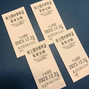 東武鉄道株主優待乗車証4枚組★2023年12月31日迄有効★きっぷタイプ☆お急ぎネコポス対応も☆浅草 鬼怒川温泉 日光 新鹿沼 新桐生 亀戸