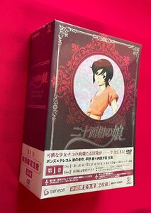 DVD 初回限定生産 二十面相の娘 第1巻 GNBA-1341 ※ケースにヤケ・色褪せあり 未開封品 一般店頭販売用 正規品 　D1772