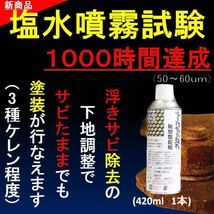 サビの上から塗れる塗料 シャーシブラック の約２０倍以上の防錆力 艶消しブラック 6本 油性 420ml 塩水噴霧試験 1000時間達成_画像5