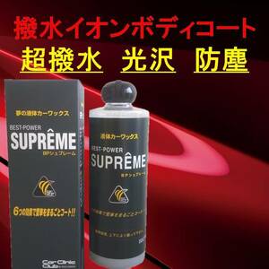 カーワックス BPシュプレーム 400ml コーティング 最強 超 撥水 液体 長持ち みんカラ 高評価 カー ワックス 液体 車