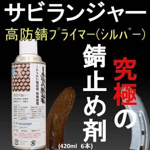  rust. on paint .. paints anti-rust paint rust adherence . silver spray type 420ml (6ps.@1SET)sa flyer nja-NS-6508SP rust converter is not 