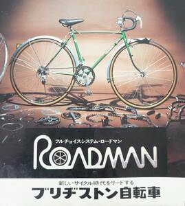 レトロコレクション 1970'S 当時物　カタログ＊ブリジストン自転車 ＊ROADMAN ロードマン＊スポーツ車 　フルチョイスシステム＊販売価格表