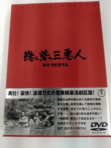 Y25-231116-8 隠し砦の三悪人 DVD 中古品 黒澤明監督作品 三船敏郎 千秋実 藤原釜足 特典映像44分収録 60ページ解説書封入 東宝