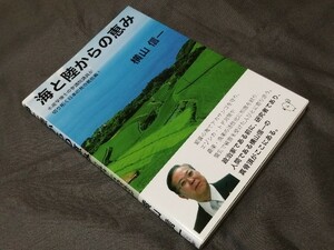 横山信一 『 海と陸からの恵み　水産学博士の参議院議員が切り拓く日本の食の最前線！』　(検索)農業 漁業 産業 公明党