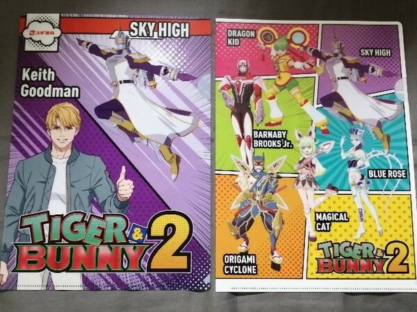 タイガー＆バニー 2 【2枚】 クリアファイル A4　スギ薬局　非売品　TIGER&BUNNY タイバニ