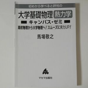 大学基礎物理 熱力学キャンパス・ゼミ　カバー無し