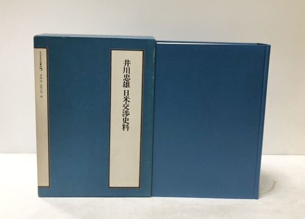 昭57 井川忠雄日米交渉史料 伊藤隆 塩崎弘明編 519P