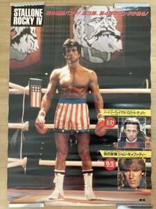 ROCKY Ⅳ B2サイズポスター 非売品 希少 シルヴェスター・スタローン 俳優 ヒット映画 