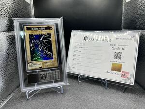 【ARS10】遊戯王 バンダイ 真紅眼の黒竜 レッドアイズブラックドラゴン ARS鑑定 極美品　