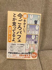  多分そいつ、今ごろパフェとか食ってるよ。　続 （ｓａｎｃｔｕａｒｙ　ｂｏｏｋｓ） Ｊａｍ／マンガ・文　名越康文／監修