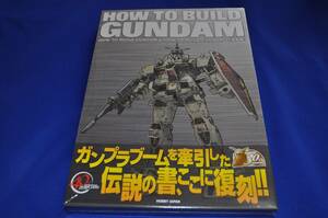 ☆新品 HOW TO BUILD GUNDAM &2 復刻版☆③