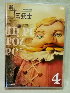 【 新品 DVD 】 連続人形活劇 新・三銃士 4 ◆ NHK ◆ 三谷幸喜 ◆ 井上文太 ◆ 送料180円