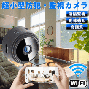 防犯カメラ 監視カメラ 小型カメラ セキュリティカメラ 高画質 wi-fi 暗視 カメラ 録画 フルHD 遠隔操作 ワイヤレス スマホ 屋内 150°広角