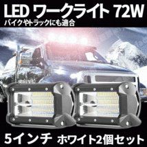 LED ワークライト 72W 2個 セット 作業灯 ライト 12V 24V 路肩灯 フォグ トラック ダンプ 汎用 集魚 投光器 作業灯 作業等 屋外 工事 防水_画像1