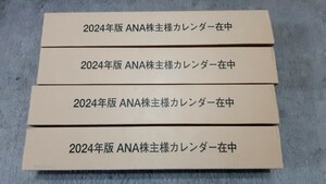 ■全日空★ANA★カレンダー★2024年★4冊★壁掛け★株主優待■