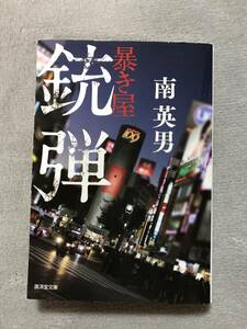 ☆銃弾 暴き屋☆南英男☆廣済堂文庫☆中古本☆