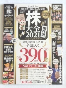 プロが教える！２０２１年買って良い株＆ダメな株！！株大全 2021保存版☆晋遊舎