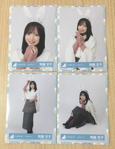 齊藤京子　うさみみ　衣装　生写真 日向坂46 ４種コンプ　（検）　窓ガラスが汚れている　ハロウィン　読書コーデ