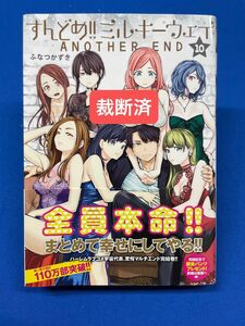 ［裁断済］すんどめ!!ミルキーウェイ　10巻