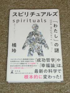 スピリチュアルズ 「わたし」の謎／橘 玲