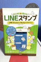 はじめる＆売れるLINEスタンプ LINE Creators Market ガイドブック_画像1