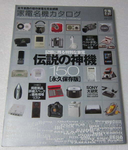 ◎家電名機カタログ 古今東西の傑作家電を完全網羅/記憶に残る特別な家電 伝説の神機150 永久保存版/家電批評 100%ムックシリーズ