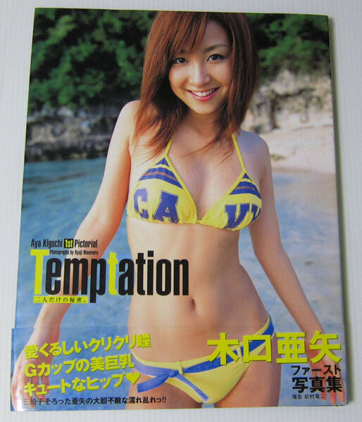 */木口亜矢 写真集 Temptation 二人だけの秘密