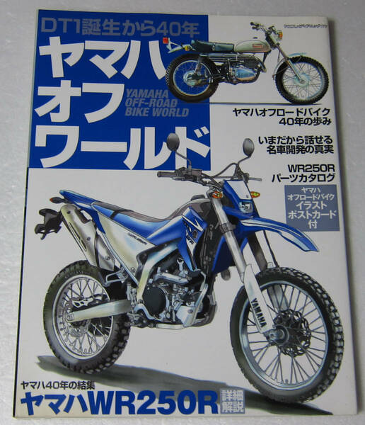 //ヤマハ・オフ・ワールド DT1誕生から40年/YAMAHA OFF-ROAD BIKE WORLD/ヤエスメディアムック 177