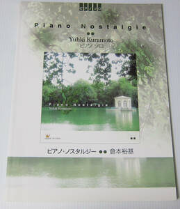 ♪倉本裕基 Piano Nostalgie ピアノ・ノスタルジー/ピアノ・ソロ 楽譜 スコア