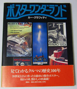 ◎ポスターワンダーランド カー・グラフィティ/見てわかるクルマの歴史100年/自動車の傑作ポスター