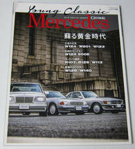 //ヤング・クラシック・メルセデス Young Classic Mercedes/高島礼子/ベンツ Benz/GENROQ 特別編集 モーターファン別冊_画像1