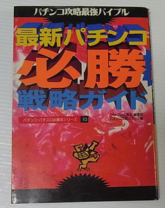 //最新パチンコ必勝戦略ガイド パチンコ攻略最強バイブル/バナナ文庫 パチンコ・パチスロ必勝本シリーズ10/平成8年/文庫本