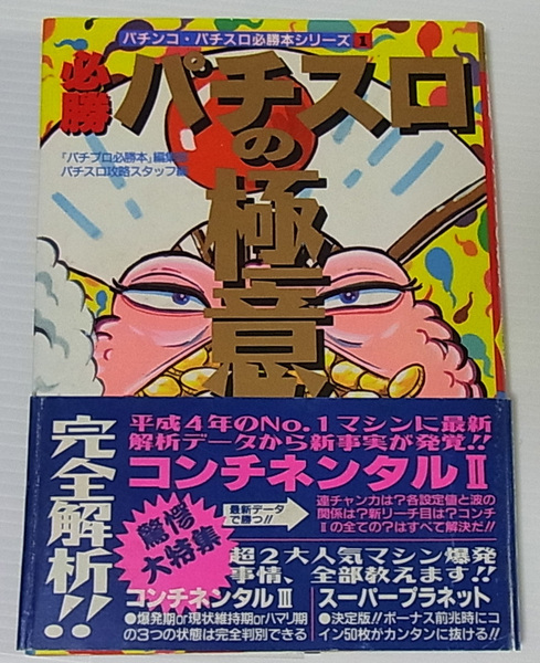 //必勝パチスロの極意/バナナ文庫 パチンコ・パチスロ必勝本シリーズ1/平成4年発行/文庫本