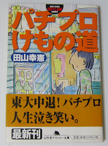 //パチプロけもの道 田山幸憲/幻冬舎アウトロー文庫