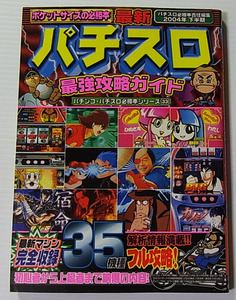 //最新 パチスロ 最強攻略ガイド 2004年下半期/バナナ文庫 パチンコ・パチスロ必勝本シリーズ33/平成16年初版/文庫本