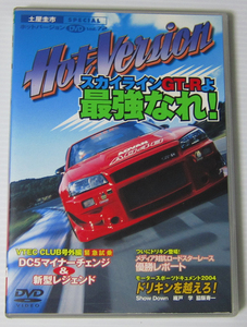 *//DVD ホットバージョン72土屋圭市 スカイラインGT-Rよ最強なれ