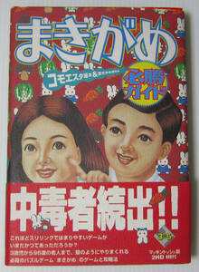 ◎ Makigame Winning Guide / с дискетой / Издано в 1994 г.
