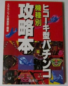 ◎ヒコーキ型パチンコ 機種別攻略本/田山幸憲/ビッグシューター