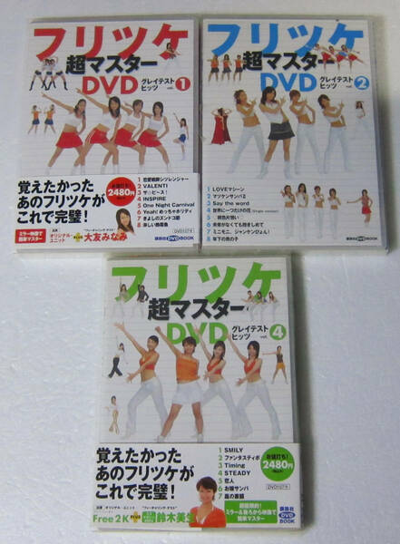 *//フリツケ超マスターDVDグレイテストヒッツ Vol.1.2.4/3本