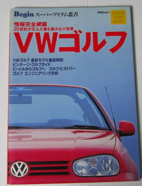 //フォルクスワーゲンゴルフ VWゴルフ/情報完全網羅 20世紀が生んだ最も偉大なる小型車/Beginスーパーアイテム叢書