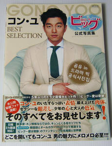 ◎コン・ユ GONG YOO best selection ビッグ 愛は奇跡 公式写真集