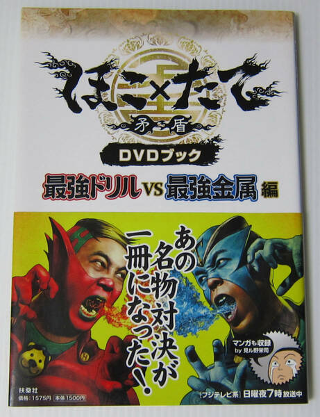 ◎ほこ×たて 矛 盾 DVDブック 最強ドリル VS 最強金属 編/DVD付