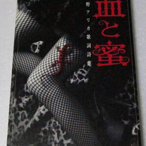 ●宝野アリカ 歌詞詩集 血と蜜