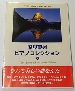 ♪深見東州 ピアノコレクション 1/スコア 楽譜/深見東州ミュージックライブラリー/1996年発行