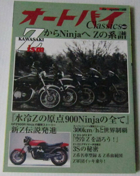 ◎オートバイ Classics Vol.2/ZからNinjaへ Zの系譜 水冷Zの原点900Ninjaの全て