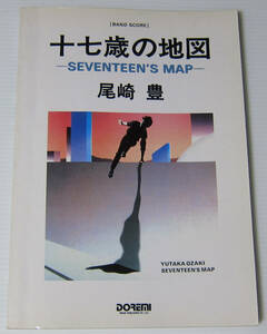♪尾崎豊 十七歳の地図 SEVENTTEEN'S MAP バンドスコア/楽譜/1997年 ドレミ楽譜出版/15の夜 I LOVE YOU OH MY LITTLE GIRL