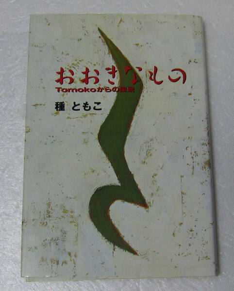 ●種ともこ おおきなもの Tomokoからの風景/1990年初版