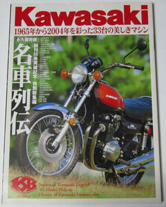 //KAWASAKI 名車列伝/永久保存版/1965年から2004年を彩った33台の美しきマシン/カワサキ バイク