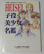 ◎HEISEI 子役・美少女名鑑 小中学生 子役・美少女タレント完全データブック/1995年初版_画像1